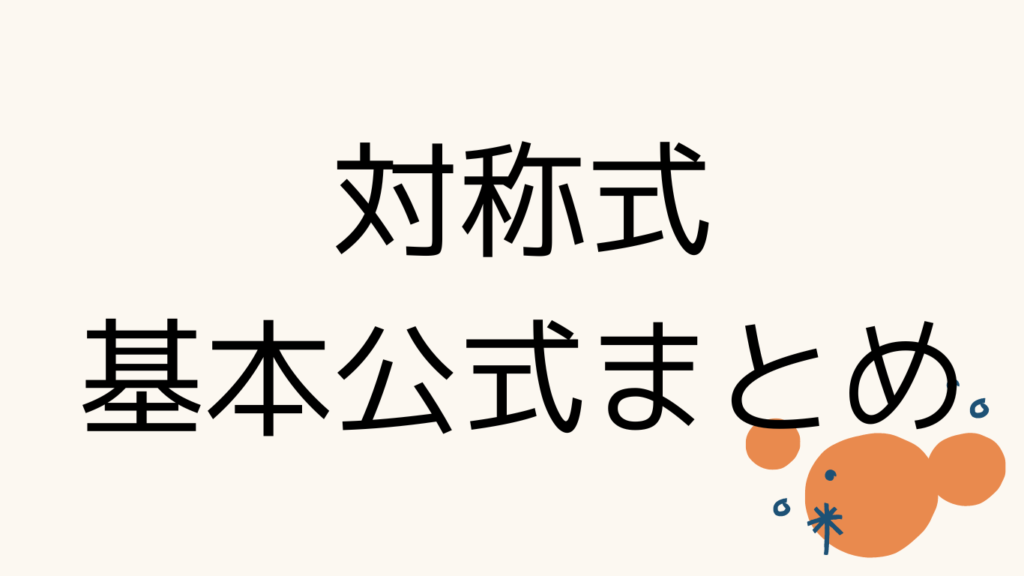 対称式の代表的な式変形公式まとめ 理系のみちしるべ